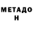 МЕТАДОН кристалл Khansa Stewart